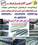 آهن آلات پاسارگاد سازه