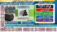 فولاد 4541-میلگرد 4541-لوله 4541-فولاد زنگ نزن-استیل 321-فولاد نسوز-استنلس استیل