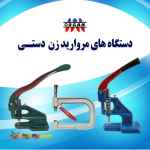 فروش دستگاه های مروارید زن دستی 