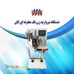 فروش دستگاه مروارید زن تک مخزنه اورگان