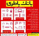 بانک باطری – مرکز تخصصی باطری های الکترونیکی