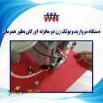 فروش جدیدترین دستگاه مروارید و پولک زن دو مخزنه اورگان بطور همزمان