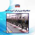 فروش جدیدترین دستگاه پولک دوزی اورگان 6 سوزنه 34 کله