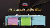 فروش جدیدترین دستگاه لحاف دوز یا پنبه دوز اورگان