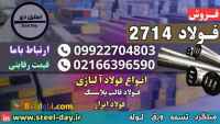 فولاد 2714-فولاد ابزار گرمکار 2714-فولاد قالب پلاستیک 2714-میلگرد 2714-تسمه 2714
