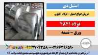 فولاد 4841-فولاد استیل4841-1.4841- استیل310- ورق استیل310- تسمه نسوز-ورق نسوز