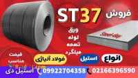 فولاد st37 – ورق st37 – لوله St37– ورق سیاه st37– فولاد ساختمانی-فولاد کربن استیل
