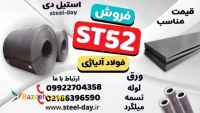 فولاد St52-ورق st52-لوله st52-میلگرد st52-تسمه st52-فولاد مخزن سازی st52-فولاد سدسازی