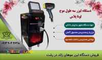 فروش بروزترین دستگاه لیزر سه طول موج در رشت با شرایط اقساطی