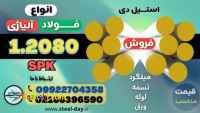 میلگرد 2080-فولاد 2080-فولاد سردکار 2080-تسمه 2080