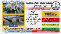 فولاد 2365-فولاد قالب سازی-میلگرد 2365