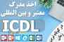 اخذ مدرک ICDL به صورت حضوری یا غیرحضوری