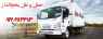 حمل و نقل یخچالداران مشهد حمل و نقل یخچالداران مشهد