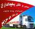 حمل و نقل یخچالداران نیشابور حمل و نقل یخچالداران نیشابور