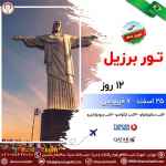 تور برزیل ویژه نوروز 1401