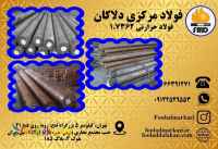 فروش انواع فولاد حرارتی 1.7362