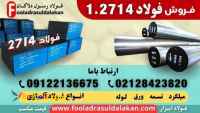 میلگرد 2714-فولاد 2714-فولاد قالب پلاستیک 2714-تسمه 2714-فولاد ابزار گرمکار 2714