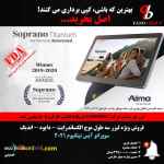 فروش ویژه لیزر سه طول موج سوپرانو آیس تیتانیوم 2021