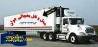 شرکت حمل و نقل باربری یخچالداران همدان 