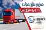 حمل و نقل یخچالداران جیرفت 