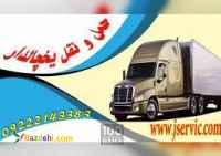 حمل و نقل و باربری یخچالداران جیرفت 