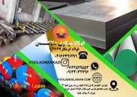 فروش و عرضه انواع فولاد گرمکار 1.2767