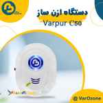 رفع بوی نامطبوع سیگار با دستگاه ازن