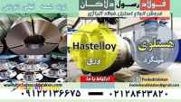 هستلوی-ورق هستلوی-لوله هستلوی-تسمه هستلویhastelloy