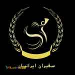 موسسه حقوقی سفیران ایرانیان