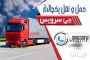 حمل و نقل باربری یخچالداران ایلام 
