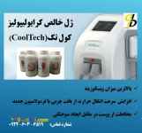 ژل خالص کرایولیپولیز، کول تک