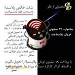 جشنواره فروش بهاره پلاسما جت، پلاسینتیلا