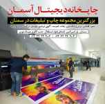 مجتمع چاپ آسمان (بزرگترین مرکز چاپ و تبلیغات در سمنان)