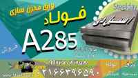 فولاد A285 -ورق A285 -ورق مخزنی A285 -ورق حرارتی