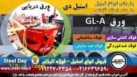 gla -ورق دریایی-ورق دریایی gla-فولاد ضد خوردگی