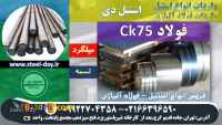 فولاد ck75-میلگرد ck75-فولاد فنر ck75-تسمه ck75