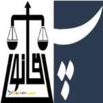 گروه وکلای پایه یک دادگستری پلاک قانون