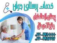 خدمات پرستاری و مراقبتی در ارومیه