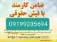 ضامن برای طلاق/ضامن برای دادگاه/ضامن برای دادسرا/ضمانت برای دادگاه/ضمانت برای دادسرا ۰۹۱۹۹