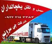 اعلام بار تریلی و کامیون یخچالداران ارومیه 