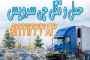 اعلام بار تریلی و کامیون یخچالداران سنندج 
