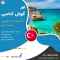 تور کوش آداسی ترکیه ویژه ی بهار 1401