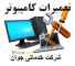 تعمیر تخصصی کامپیوتر در ارومیه 