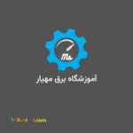 آموزش برق صنعتی