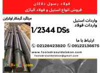 میلگرد 2344DSs اوکراین-میلگرد گرمکار اوکراین