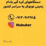 اعطای نمایندگی فروش دستگاه کره گیر بادام زمینی 
