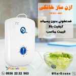ازن ساز خانگی وارازنvarozone