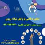 مشاوره حقوقی 24 ساعته با وکیل پایه یک دادگستری