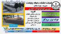 فولاد 2550-میلگرد 2550-تسمه 2550