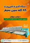 فروش دستگاه گلدوزی کامپیوتری ۲۸ کله سین سیم 